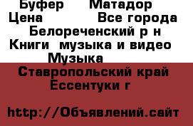 Буфер DLS Матадор  › Цена ­ 1 800 - Все города, Белореченский р-н Книги, музыка и видео » Музыка, CD   . Ставропольский край,Ессентуки г.